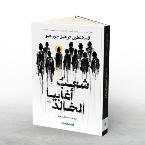 شعب آغابيا الخالد