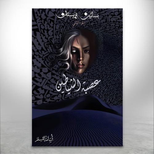 عصبة الشياطين ج2