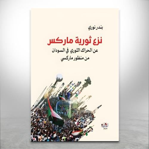 نزع ثورية ماركس "عن الحراك الثوري في السودان من من...