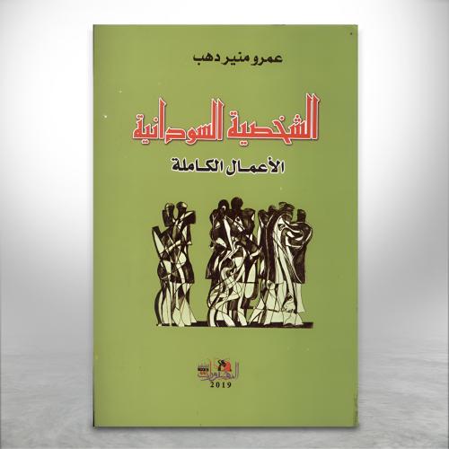 الشخصية السودانية الاعمال الكاملة