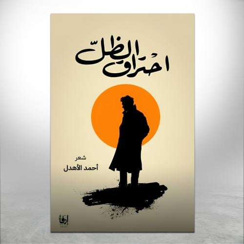 احتراق الظل