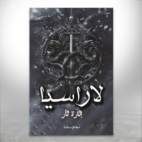 لاراسيا ج2 إثارة ثأر