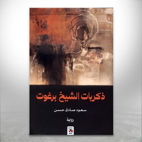 ذكريات الشيخ برغوت