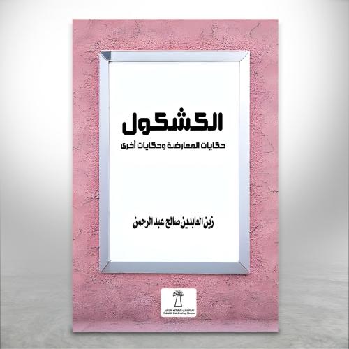 الكشكول، حكاية المعارضة وحكايات أخرى