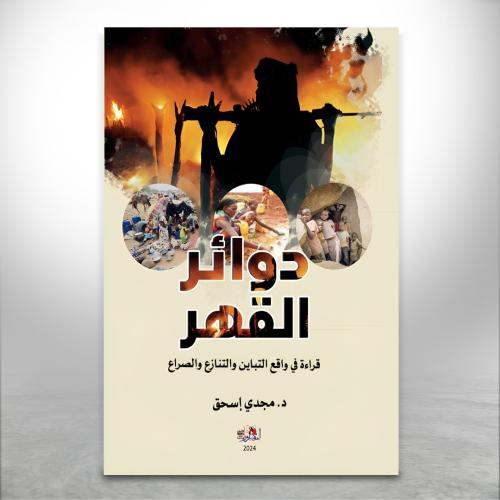دوائر القهر "قراءة في واقع التباين والتنازع والصرا...