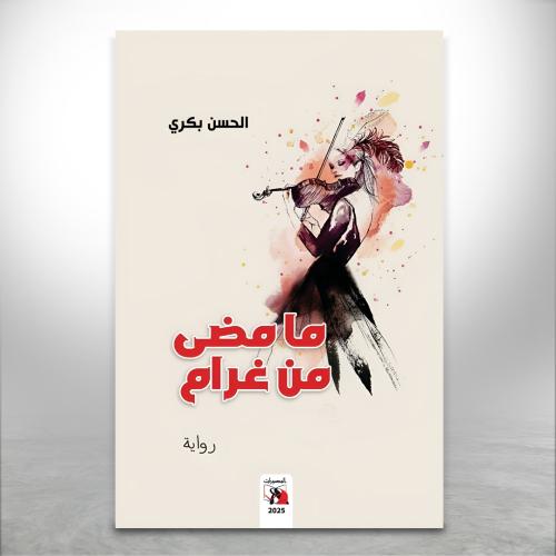 ما مضى من غرام