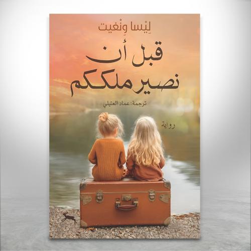 قبل أن نصير ملككم