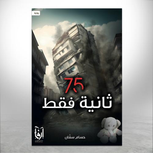 75 ثانية فقط