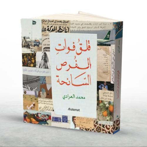 قلق فوات الفرص السانحة