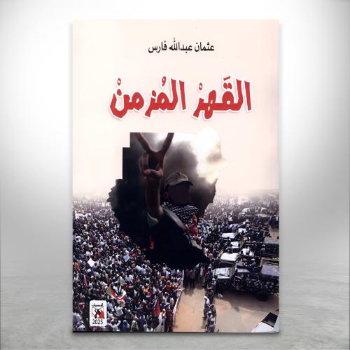 القهر المزمن