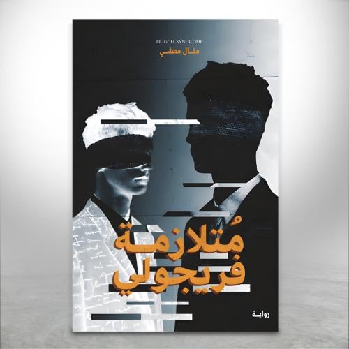 متلازمة فريجولي