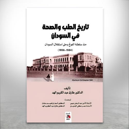 تاريخ الطب والصحة في السودان منذ سلطنة الفونج وحتى...