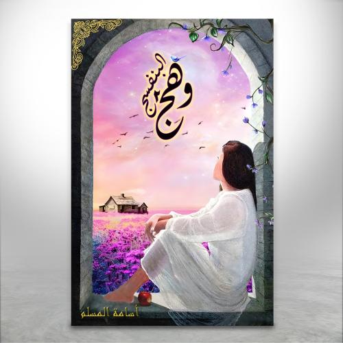 وهج البنفسج ج2