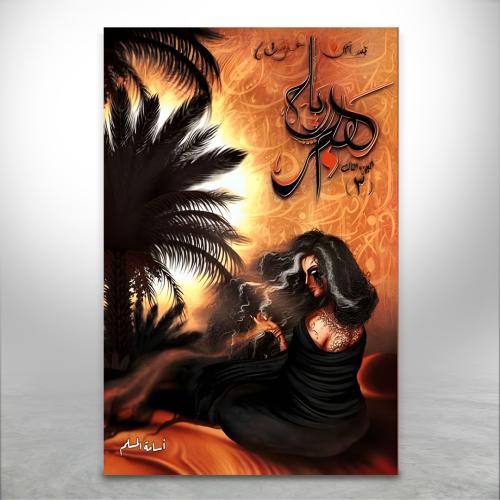 رياح هجر ج3