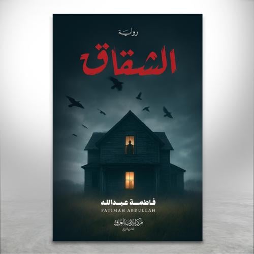 الشقاق