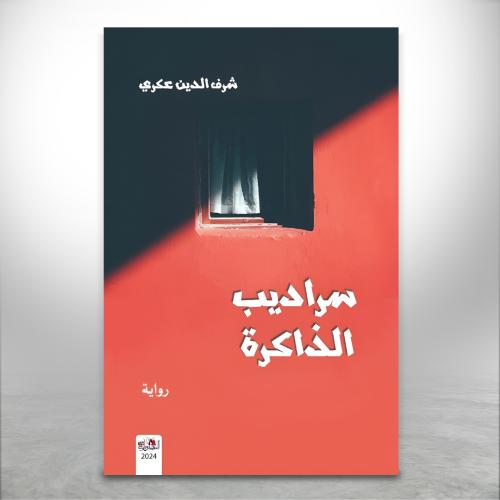 سراديب الذاكرة