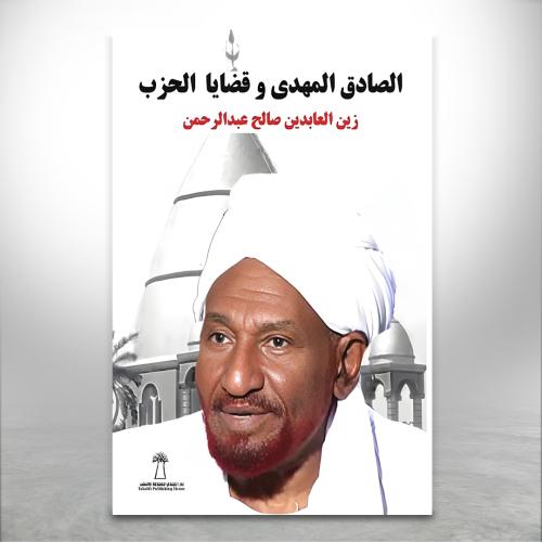 الصادق المهدي وقضايا الحزب