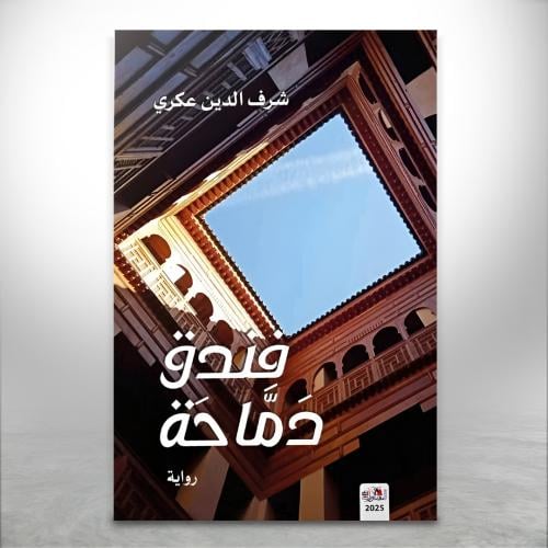 فندق دماحة