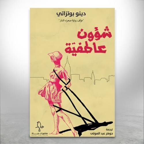 شوؤن عاطفية