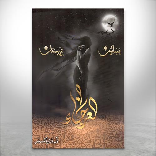 العرجاء ج4