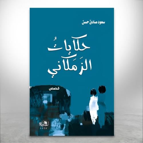 حكايات الزمكاني