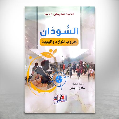 السودان حروب الموارد والهوية