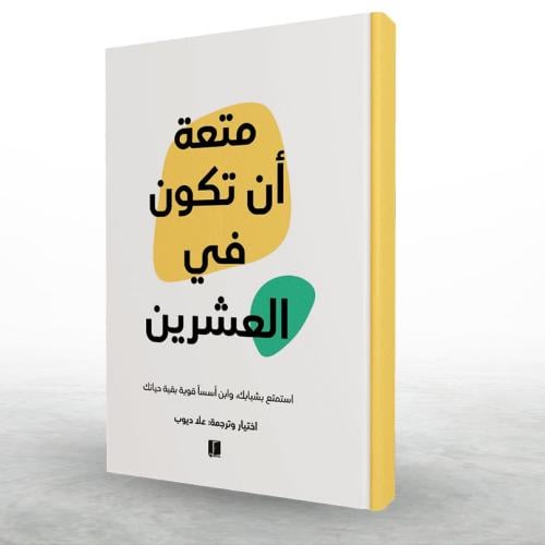 متعة أن تكون في العشرين