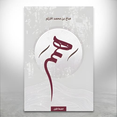 همم