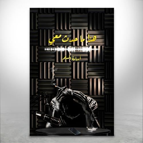 هذا ما حدث معي