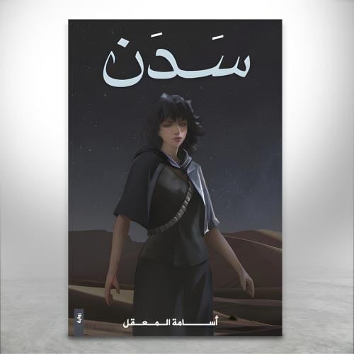 سدن