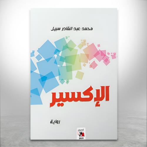 الإكسير