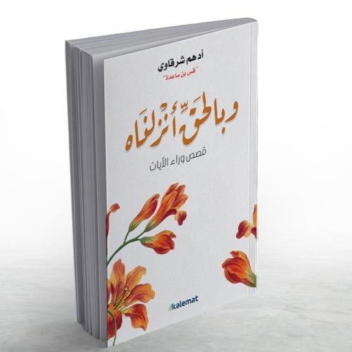 كتاب وبالحق أنزلناه