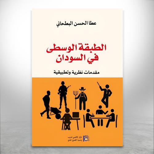 الطبقة الوسطى في السودان