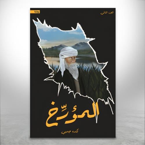 المؤرخ