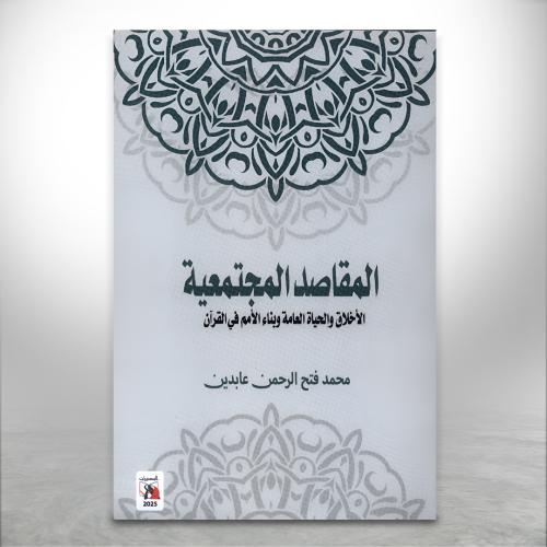 المقاصد المجتمعية، الاخلاق والحياة العامة وبناء ال...