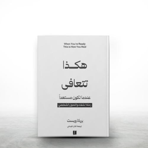 هكذا تتعافى (بريانا ويست)