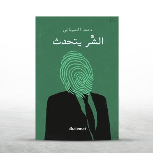 الشر يتحدث