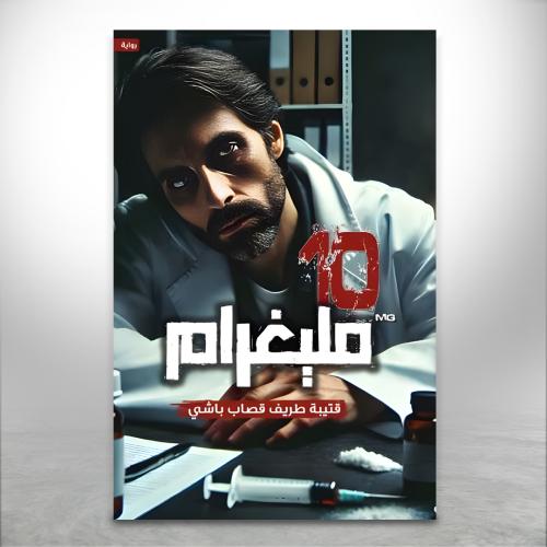 10 مليغرام