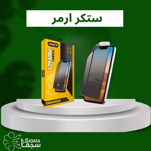 ستكر ارمر