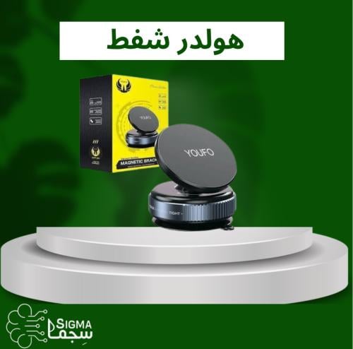 مغناطيس هولدر شفط