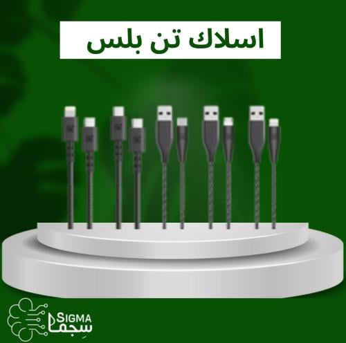 سلك تن بلس (من اختيارك