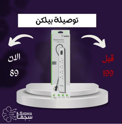 توصيلة بيلكن