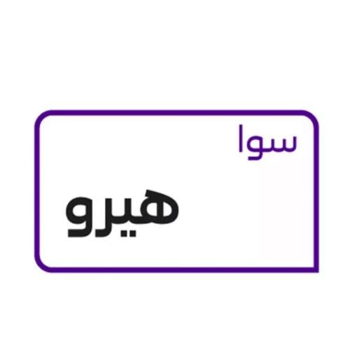 سوا هيرو
