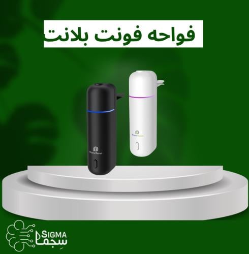 فواحه معطر سيارة الكترونية مع 6 عطور -فون بلانت