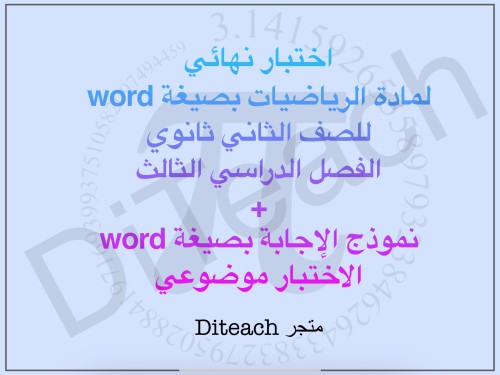اختبار نهائي مادة الرياضيات للصف الثاني ثانوي التر...