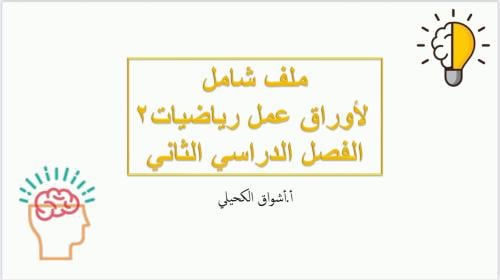 حل أوراق عمل رياضيات ثاني ثانوي الفصل الدراسي الثا...