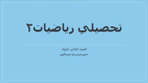 حل تحصيلي ثاني ثانوي الترم الأول