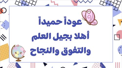 إعداد الطالب أول ثانوي