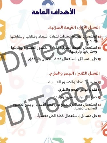 أهداف مادة الرياضيات لصف خامس ابتدائي كاملة