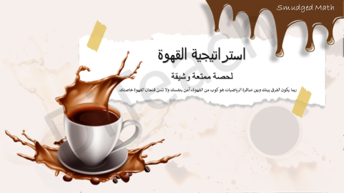 استراتيجية القهوة درس جمع العبارات النسبية